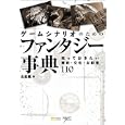 ゲームシナリオのためのファンタジー事典<br>山北 篤著 <br>ソフトバンククリエイティブ<br>1985円<br>ISBN:9784797359848