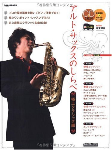Cover image : アルト・サックスのしらべ 極上クラシック編(CD2枚付き)