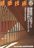 建築技術 2013年 12月号 [雑誌]