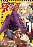 絶対不発アトミックガール 1 (ヴァルキリーコミックス)