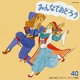 みんなでおどろう