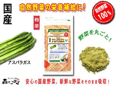 国産野菜まるごと粉末【アスパラ】［100g］●料理に混ぜて使える日頃の野菜不足を補う粉末/アスパラガス