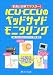 ICU・CCUのベッドサイドモニタリング―写真と図解でマスター!