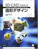 3D CADで始める造形デザイン 3次元造形デザインの基礎をInventorでマスターする