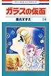 ガラスの仮面 14 (花とゆめコミックス)