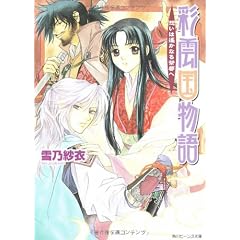 彩雲国物語―想いは遙かなる茶都へ (角川ビーンズ文庫)