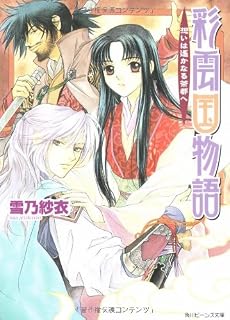 彩雲国物語―想いは遙かなる茶都へ (角川ビーンズ文庫)