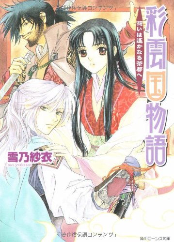 Cover image : 彩雲国物語―想いは遙かなる茶都へ (角川ビーンズ文庫)