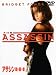 アサシン 暗・殺・者 [DVD]