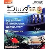 Encarta 総合大百科 2008 DVD-ROM
