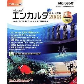Encarta 総合大百科 2008 DVD-ROM