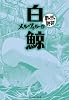 白鯨 (まんがで読破)