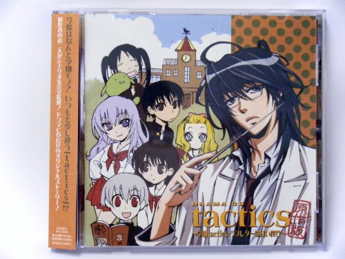 ドラマCD「tactics」 原作版～新作～ ドラマCD 宮田幸季 櫻井孝宏 川上とも子 保志総一朗 南央美 飛田展男 井上麻里奈 松風雅也 井上和彦 高橋広樹