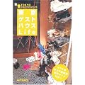 東京ゲストハウスLife―270軒以上の路線別物件ガイド付き!!