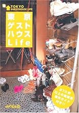 東京ゲストハウスLife―270軒以上の路線別物件ガイド付き!!