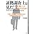 証拠調査士は見た! ~すぐ隣にいる悪辣非道な面々