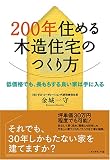 200年住める木造住宅のつくり方―低価格でも、長もちする良い家は手に入る 画像