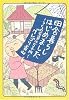 田舎暮らしはじめました うちの家賃は5千円