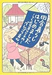 田舎暮らしはじめました うちの家賃は5千円