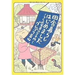 田舎暮らしはじめました うちの家賃は5千円