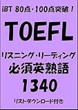 TOEFL iBT80点・100点突破！リスニング・リーディング必須英熟語1340