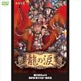 龍の涙 Disc53 最終章 第157話~最終話 <韓国歴史エンターテイメント巨編> (1WeeKDVD)