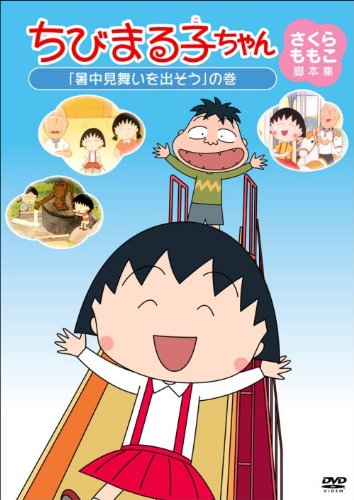 ちびまる子ちゃん さくらももこ脚本集 「暑中見舞いを出そう」の巻 [DVD]