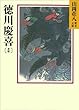 徳川慶喜 (4) (山岡荘八歴史文庫)