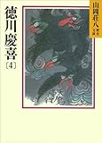 徳川慶喜 (4) (山岡荘八歴史文庫)
