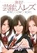 激似!芸能人レズ 前○敦○×大○優○×板○友○ ~レズの花びらたちが咲く頃~ [DVD]