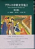 愛と剣と    フランス中世文学集 2