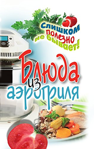 Блюда из аэрогриля (Russian Edition)