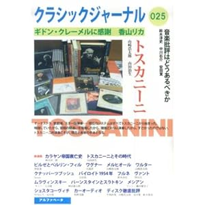 【クリックで詳細表示】クラシックジャーナル 025 [単行本(ソフトカバー)]