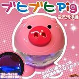 ブヒブヒピッグ空気洗浄機 エムケイエンタプライズ 2256-3800PIG ブヒブヒPig　Air freshener