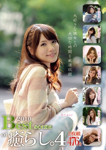 Best Scene of癒らし。4 [DVD]