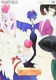 新装版鶏肉倶楽部 (中村明日美子コレクション 3) 新装版鶏肉倶楽部 (中村明日美子コレクション 3)