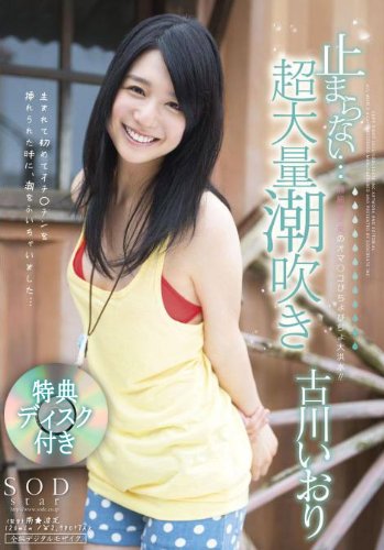 【数量限定】古川いおり 止まらない・・・超大量潮吹き 特典ディスク付き [DVD]