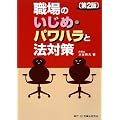 職場のいじめ・パワハラと法対策