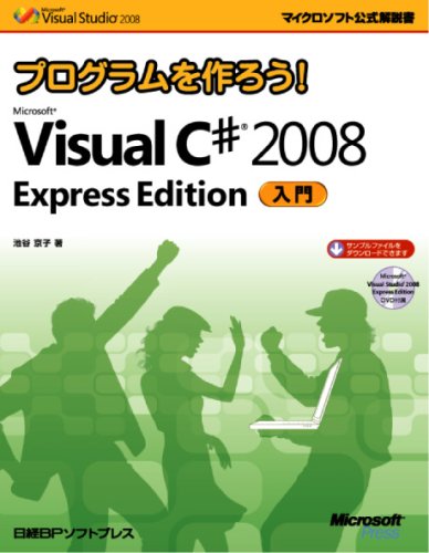 プログラムを作ろう! Microsoft Visual C♯2008 Express Edition 入門 (マイクロソフト公式解説書) (DVD付) (マイクロソフト公式解説書 Microsoft Visual Studi)