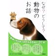 なぜ？どうして？動物のお話<br>こざき ゆう文　 今泉 忠明監修　 <br>840円<br>ISBN:9784052034688　