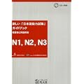 2010 New Japanese Language Proficiency Test Guide Book (N1 - N2 - N3 Outline and Question Examples, Atarashii Nihongo Nouryoku Shiken Gaido Bukku N1 N2 N3 Hen)