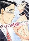 幸せの時間 11 (11) (双葉文庫 く)