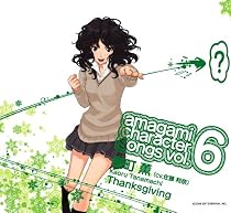 アマガミ キャラクターソング vol.6 棚町薫 「Thanksgiving」 (CV.佐藤利奈)