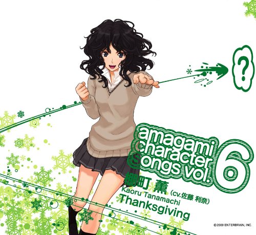 アマガミ キャラクターソング vol.6 棚町薫 「Thanksgiving」 (CV.佐藤利奈)