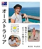 オーストラリア 毎日わくわく!  ビリーの海ぐらし (世界のともだち)