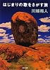 はじまりの歌をさがす旅 (角川文庫)