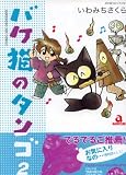バケ猫のタンゴ 2 (2) (あおばコミックス)