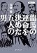 ζ�Ϥα�̿���᤿�޿ͤ��� (�Ż���ʸ��)