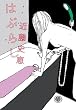 はぶらし