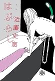 はぶらし